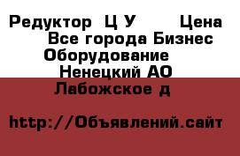 Редуктор 1Ц2У-200 › Цена ­ 1 - Все города Бизнес » Оборудование   . Ненецкий АО,Лабожское д.